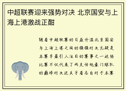 中超联赛迎来强势对决 北京国安与上海上港激战正酣