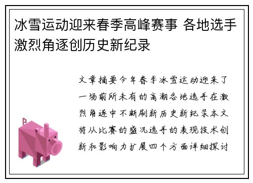 冰雪运动迎来春季高峰赛事 各地选手激烈角逐创历史新纪录