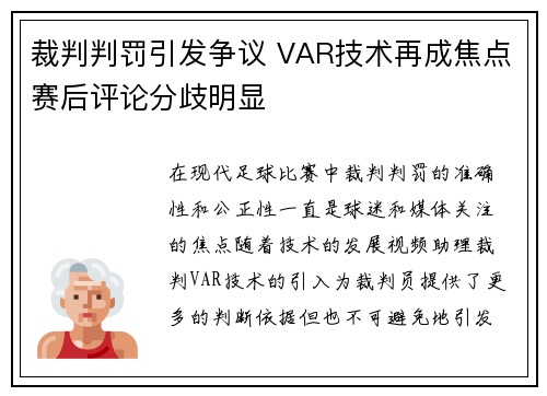 裁判判罚引发争议 VAR技术再成焦点赛后评论分歧明显