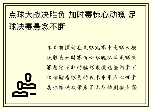 点球大战决胜负 加时赛惊心动魄 足球决赛悬念不断