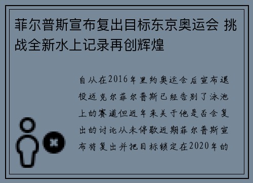 菲尔普斯宣布复出目标东京奥运会 挑战全新水上记录再创辉煌