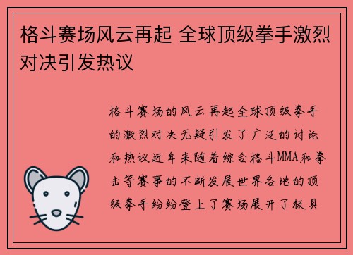格斗赛场风云再起 全球顶级拳手激烈对决引发热议