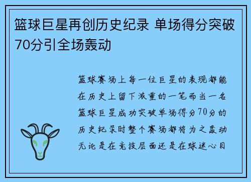 篮球巨星再创历史纪录 单场得分突破70分引全场轰动