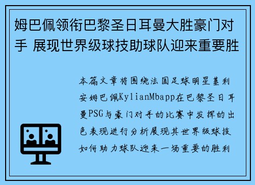姆巴佩领衔巴黎圣日耳曼大胜豪门对手 展现世界级球技助球队迎来重要胜利