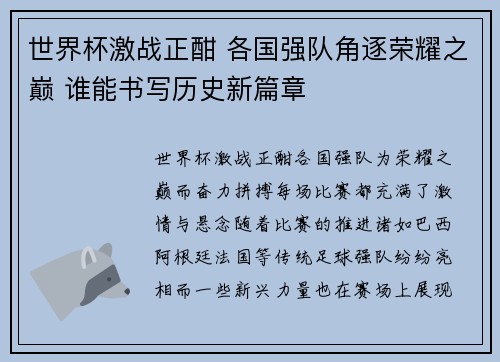 世界杯激战正酣 各国强队角逐荣耀之巅 谁能书写历史新篇章