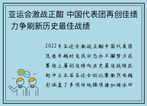 亚运会激战正酣 中国代表团再创佳绩 力争刷新历史最佳战绩