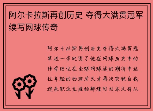 阿尔卡拉斯再创历史 夺得大满贯冠军续写网球传奇