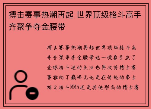 搏击赛事热潮再起 世界顶级格斗高手齐聚争夺金腰带