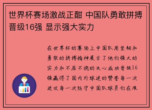 世界杯赛场激战正酣 中国队勇敢拼搏晋级16强 显示强大实力