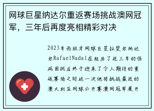 网球巨星纳达尔重返赛场挑战澳网冠军，三年后再度亮相精彩对决
