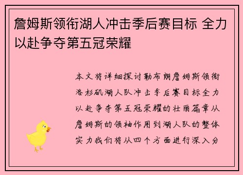 詹姆斯领衔湖人冲击季后赛目标 全力以赴争夺第五冠荣耀