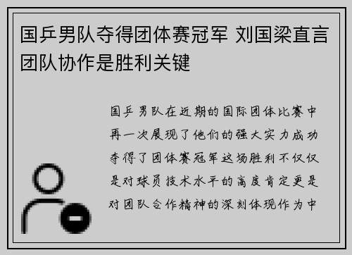 国乒男队夺得团体赛冠军 刘国梁直言团队协作是胜利关键