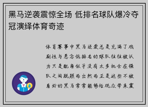 黑马逆袭震惊全场 低排名球队爆冷夺冠演绎体育奇迹
