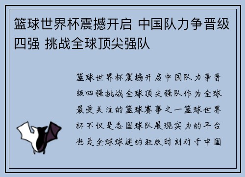 篮球世界杯震撼开启 中国队力争晋级四强 挑战全球顶尖强队