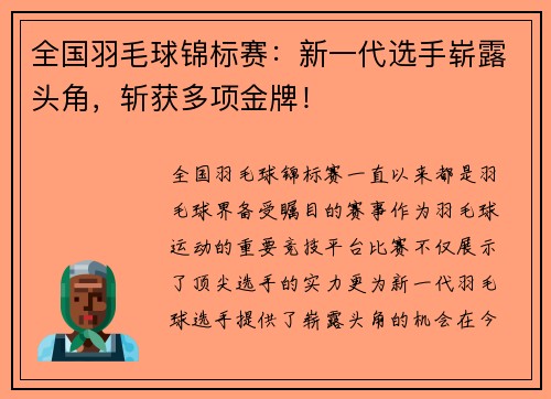 全国羽毛球锦标赛：新一代选手崭露头角，斩获多项金牌！
