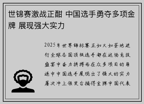 世锦赛激战正酣 中国选手勇夺多项金牌 展现强大实力
