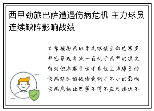 西甲劲旅巴萨遭遇伤病危机 主力球员连续缺阵影响战绩