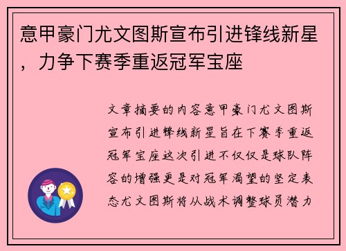 意甲豪门尤文图斯宣布引进锋线新星，力争下赛季重返冠军宝座
