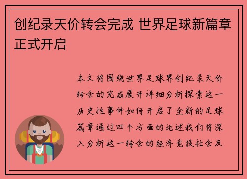 创纪录天价转会完成 世界足球新篇章正式开启