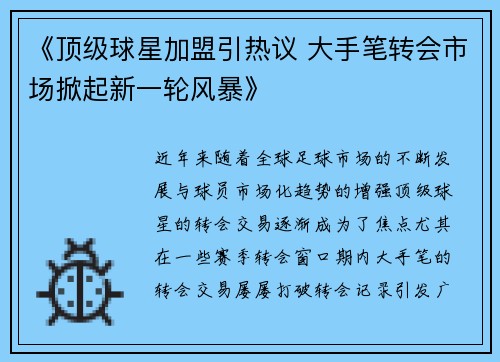 《顶级球星加盟引热议 大手笔转会市场掀起新一轮风暴》