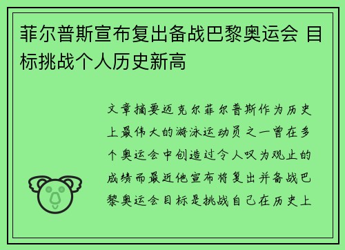 菲尔普斯宣布复出备战巴黎奥运会 目标挑战个人历史新高