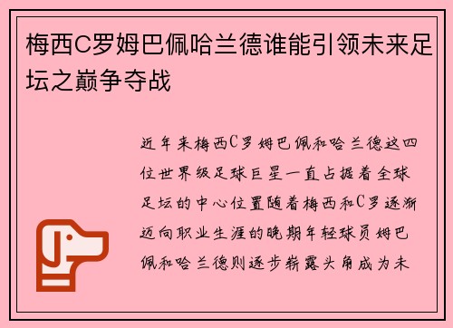 梅西C罗姆巴佩哈兰德谁能引领未来足坛之巅争夺战