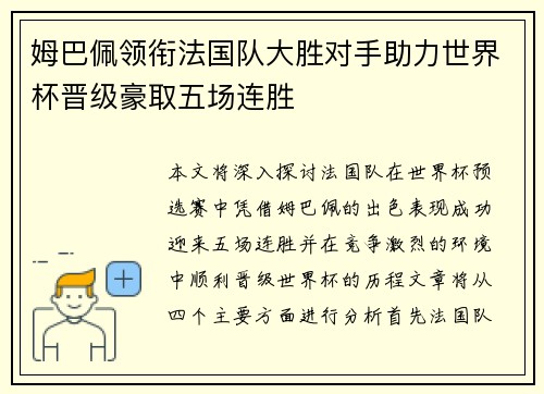 姆巴佩领衔法国队大胜对手助力世界杯晋级豪取五场连胜