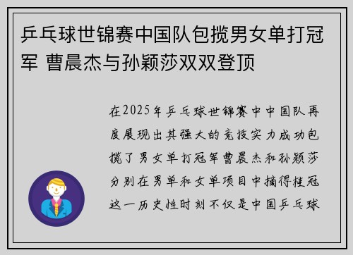 乒乓球世锦赛中国队包揽男女单打冠军 曹晨杰与孙颖莎双双登顶