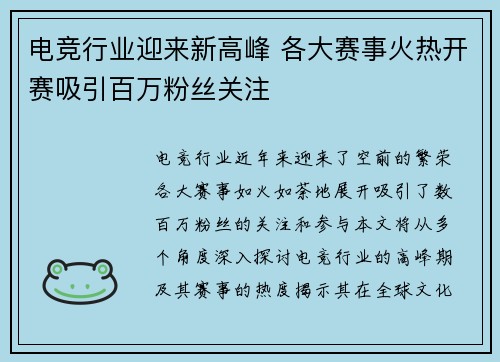 电竞行业迎来新高峰 各大赛事火热开赛吸引百万粉丝关注