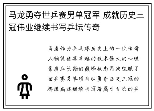 马龙勇夺世乒赛男单冠军 成就历史三冠伟业继续书写乒坛传奇