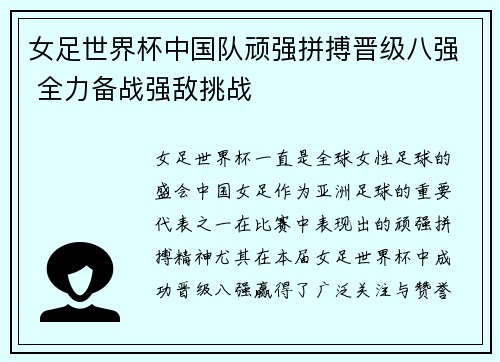 女足世界杯中国队顽强拼搏晋级八强 全力备战强敌挑战