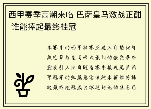 西甲赛季高潮来临 巴萨皇马激战正酣 谁能捧起最终桂冠
