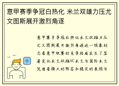 意甲赛季争冠白热化 米兰双雄力压尤文图斯展开激烈角逐