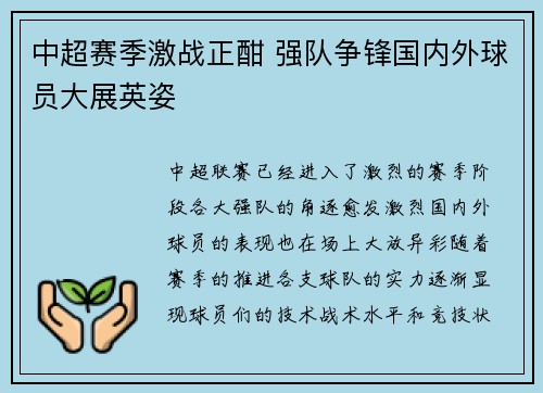 中超赛季激战正酣 强队争锋国内外球员大展英姿