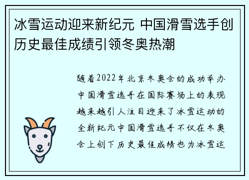冰雪运动迎来新纪元 中国滑雪选手创历史最佳成绩引领冬奥热潮