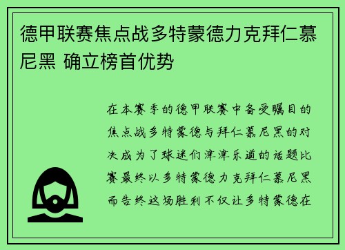 德甲联赛焦点战多特蒙德力克拜仁慕尼黑 确立榜首优势