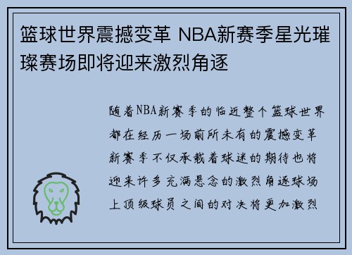 篮球世界震撼变革 NBA新赛季星光璀璨赛场即将迎来激烈角逐