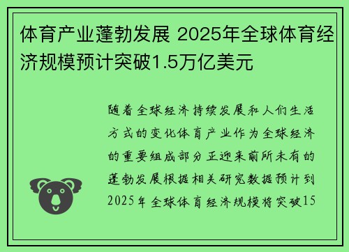 体育产业蓬勃发展 2025年全球体育经济规模预计突破1.5万亿美元