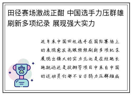 田径赛场激战正酣 中国选手力压群雄刷新多项纪录 展现强大实力