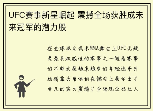 UFC赛事新星崛起 震撼全场获胜成未来冠军的潜力股