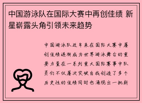 中国游泳队在国际大赛中再创佳绩 新星崭露头角引领未来趋势