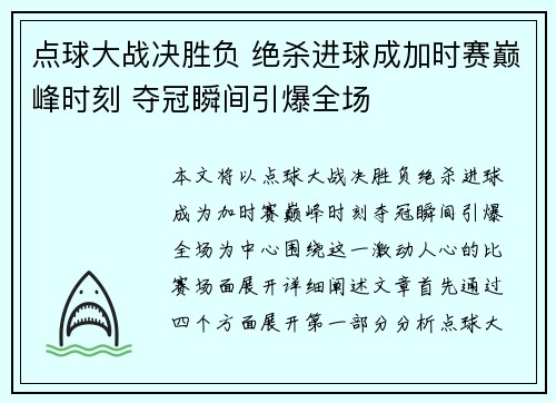点球大战决胜负 绝杀进球成加时赛巅峰时刻 夺冠瞬间引爆全场
