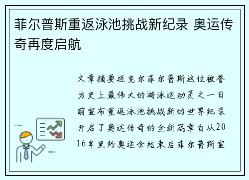 菲尔普斯重返泳池挑战新纪录 奥运传奇再度启航