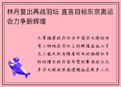 林丹复出再战羽坛 直言目标东京奥运会力争新辉煌