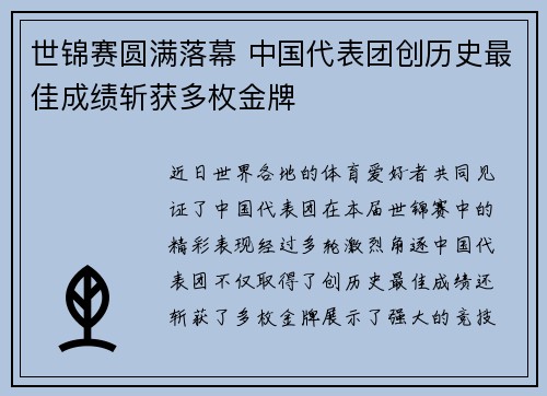 世锦赛圆满落幕 中国代表团创历史最佳成绩斩获多枚金牌
