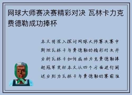 网球大师赛决赛精彩对决 瓦林卡力克费德勒成功捧杯