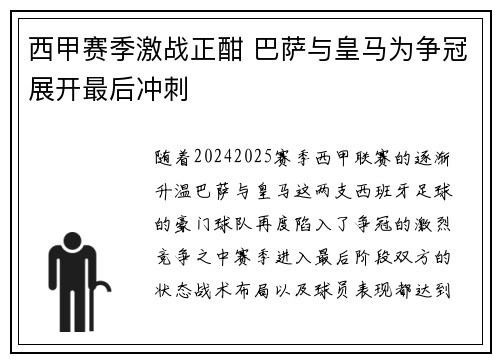 西甲赛季激战正酣 巴萨与皇马为争冠展开最后冲刺