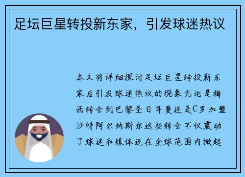 足坛巨星转投新东家，引发球迷热议