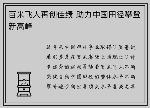 百米飞人再创佳绩 助力中国田径攀登新高峰