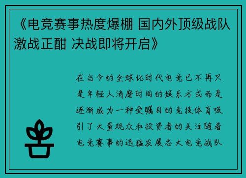 《电竞赛事热度爆棚 国内外顶级战队激战正酣 决战即将开启》